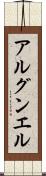 アルグンエル Scroll