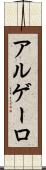アルゲーロ Scroll