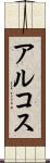 アルコス Scroll