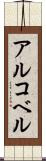 アルコベル Scroll