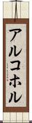 アルコホル Scroll