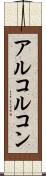 アルコルコン Scroll