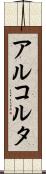 アルコルタ Scroll