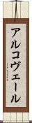 アルコヴェール Scroll