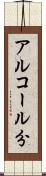 アルコール分 Scroll