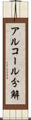 アルコール分解 Scroll