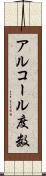 アルコール度数 Scroll