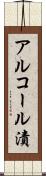 アルコール漬 Scroll