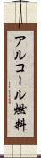 アルコール燃料 Scroll