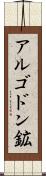 アルゴドン鉱 Scroll