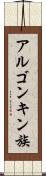アルゴンキン族 Scroll
