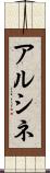 アルシネ Scroll