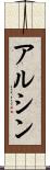 アルシン Scroll