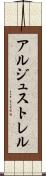アルジュストレル Scroll