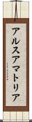 アルスアマトリア Scroll