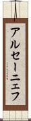 アルセーニェフ Scroll