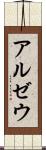 アルゼウ Scroll