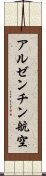 アルゼンチン航空 Scroll
