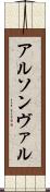 アルソンヴァル Scroll