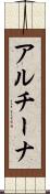 アルチーナ Scroll