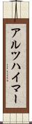 アルツハイマー Scroll