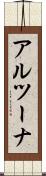 アルツーナ Scroll