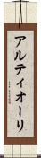 アルティオーリ Scroll
