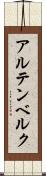 アルテンベルク Scroll