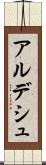 アルデシュ Scroll