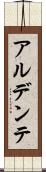 アル・デンテ Scroll
