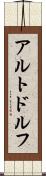 アルトドルフ Scroll