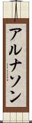 アルナソン Scroll