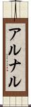 アルナル Scroll