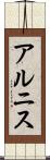 アルニス Scroll