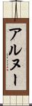 アルヌー Scroll