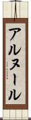 アルヌール Scroll