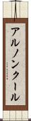 アルノンクール Scroll