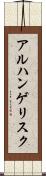 アルハンゲリスク Scroll