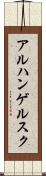 アルハンゲルスク Scroll