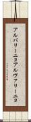 アルバリーニョ Scroll