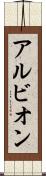 アルビオン Scroll
