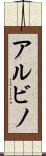 アルビノ Scroll