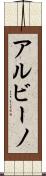 アルビーノ Scroll