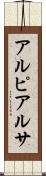 アルピアルサ Scroll