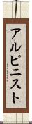 アルピニスト Scroll