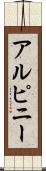 アルピニー Scroll