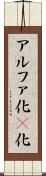 アルファ化 Scroll