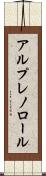 アルプレノロール Scroll