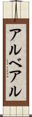 アルベアル Scroll