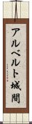 アルベルト城間 Scroll